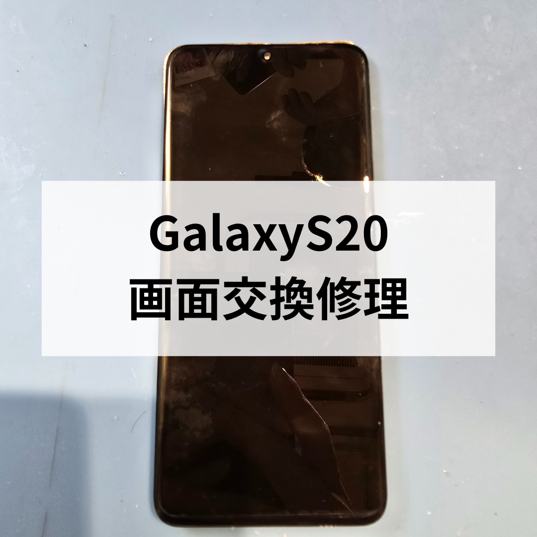 【福岡でGalaxy S20 修理をお探しの方へ】天神地下街で画面交換・タッチ不良修理対応！